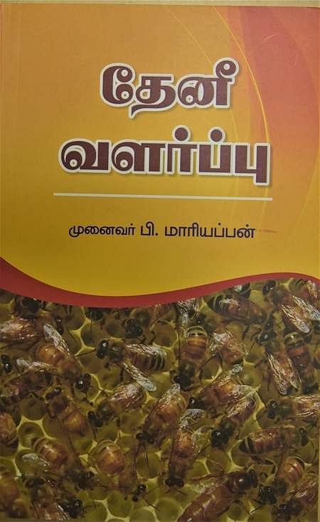 தேனீ வளா்ப்பு