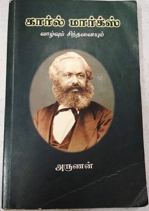 கார்ல் மார்க்ஸ் - வாழ்வும் சிந்தனையும்