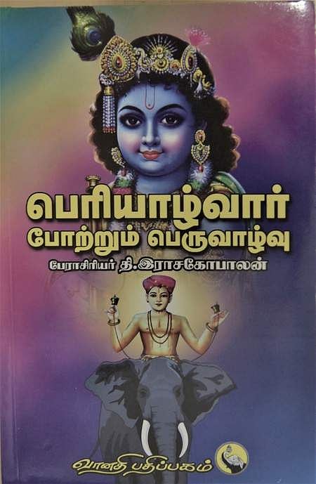 பெரியாழ்வாா் போற்றும் பெருவாழ்வு