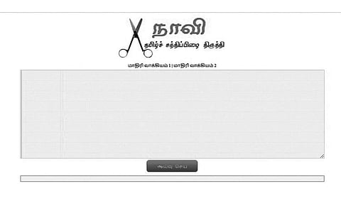 பிழையில்லாமல் தமிழ்... உதவும் இணையதளம்!