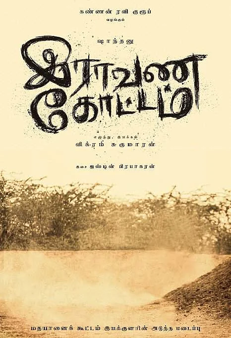 சாந்தனு நடிக்கும் இராவண கோட்டம் தாமதம் குறித்து தயாரிப்பாளர் பதில்