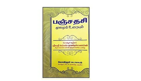 பஞ்சதசி