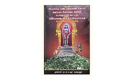 பழனி அருள்மிகு தண்டாயுதபாணி சுவாமி, குழந்தை வேலாயுத சுவாமி, பெரியநாயகி அம்மன், பெரியாவுடையார் திருக்கோயில்கள்- ஒரு பண்பாட்டு ஆய்வு