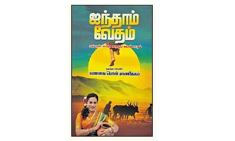 ஐந்தாம் வேதம்