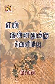 என் ஜன்னலுக்கு வெளியே