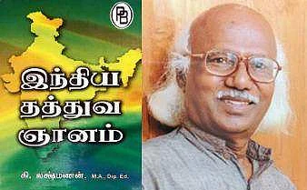 'இந்திய தத்துவ ஞானம்' / சா.கந்தசாமி