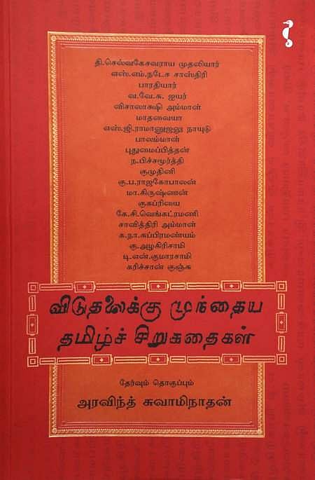 விடுதலைக்கு முந்தைய தமிழ்ச் சிறுகதைகள்