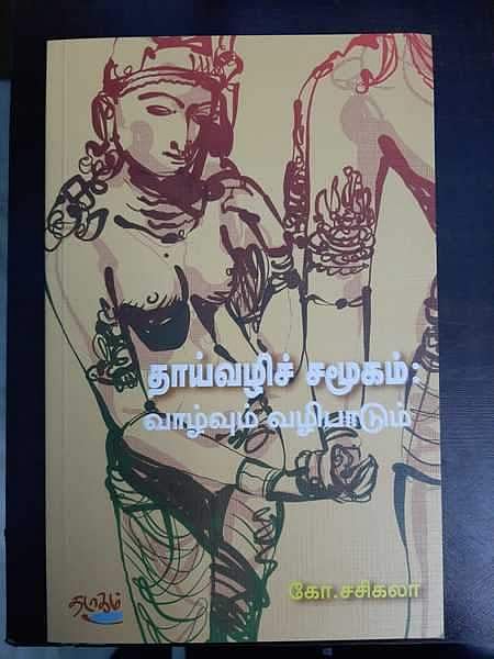 தாய்வழிச் சமூகம்: வாழ்வும், வழிபாடும்