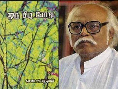 ’ஒரு பிடி சோறு’ / ஜெயகாந்தன்