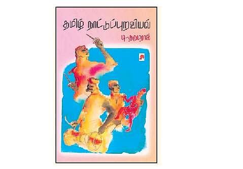 தமிழ் நாட்டுப்புறவியல்