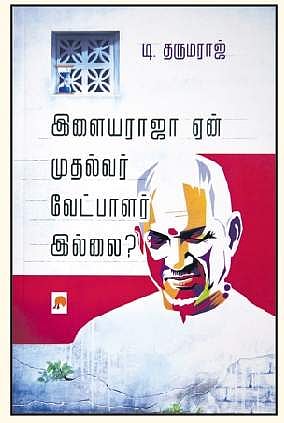 இளையராஜா ஏன் முதல்வர் வேட்பாளர் இல்லை?