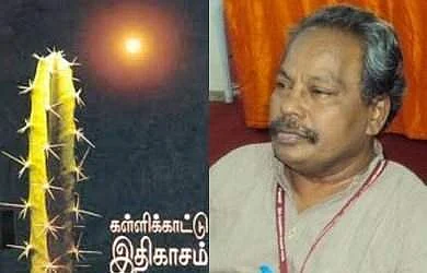 கள்ளிக்காட்டு இதிகாசம் / காவ்யா சண்முகசுந்தரம்