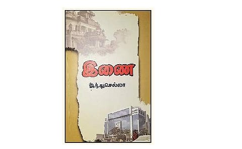 இணை (நாவல்)
