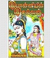 பொன்னியின் செல்வன்