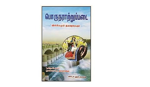 பொருநராற்றுப்படை (விளக்கமும் நயவுரையும்)