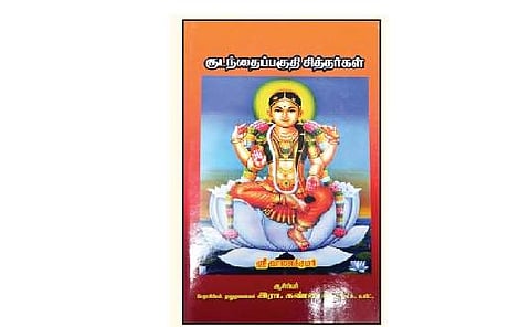 குடந்தைப் பகுதி சித்தர்கள்