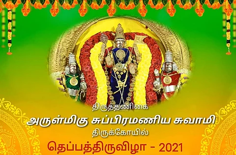 திருத்தணி தெப்பத் திருவிழாவை நேரலையாகக் காண