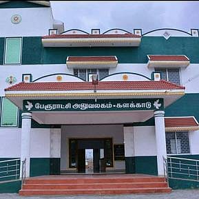 களக்காடு பேரூராட்சி அலுவலகம் முகப்புத் தோற்றம்.