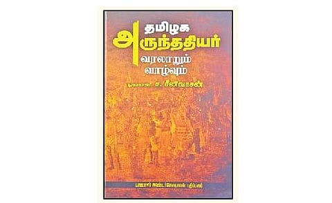 தமிழக அருந்ததியர் வரலாறும் வாழ்வும்