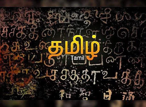 மொழிய மொழிய வளரும் மொழி