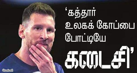 ‘கத்தாா் உலகக் கோப்பை போட்டியே கடைசி’