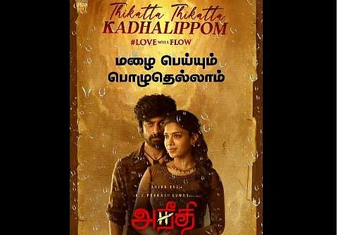 நா.முத்துக்குமார் எழுதிய ‘திகட்ட திகட்ட காதலிப்போம்’ லிரிக்கல் விடியோ வெளியானது!