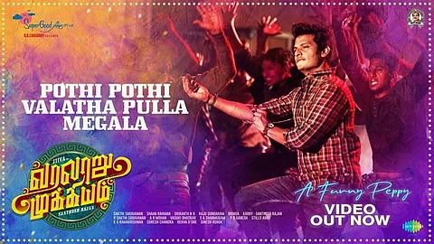 ஜீவாவின் ‘பொத்தி பொத்தி வளத்த புள்ள மேகல’ பாடல் வெளியானது! 