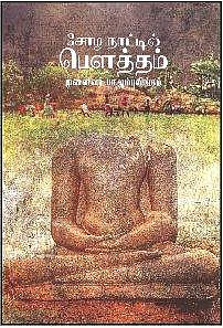 சோழ நாட்டில் பௌத்தம்
