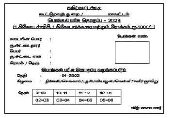 பொங்கல் தொகுப்பு: டிச. 30 முதல் டோக்கன் விநியோகம்