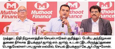 வங்கியில்லா மேல்நிலை நிறுவனமாக முத்தூட் ஃபைனான்ஸ் அறிவிப்பு