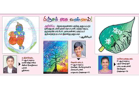 பிஞ்சுக் கை வண்ணம்!