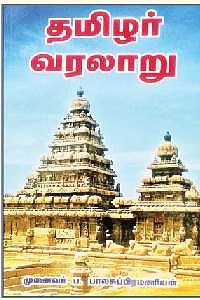 தமிழர் வரலாறு