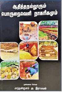 ஆதித்தநல்லூரும் பொருநைவெளி நாகரிகமும்