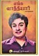 எங்க வாத்தியார்