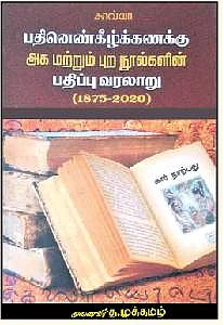 பதினெண்கீழ்க்கணக்கு அக மற்றும் புற நூல்களின் பதிப்பு வரலாறு