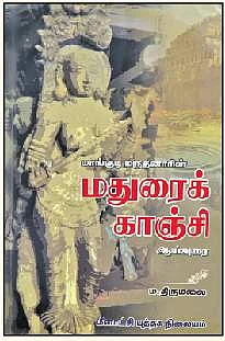 மதுரைக்காஞ்சி