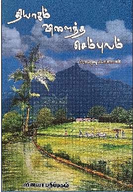 தியாகம் விளைந்த செம்புலம்