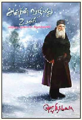 அன்பின் வழியது உயிர்