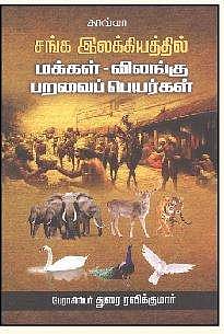 சங்க இலக்கியத்தில் மக்கள் - விலங்கு பறவைப் பெயர்கள்