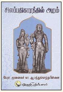 சிலப்பதிகாரத்தில் அறம்