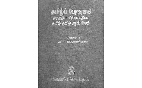 ஒப்பதும் மிக்கதும் இல்லா அகராதி! 
