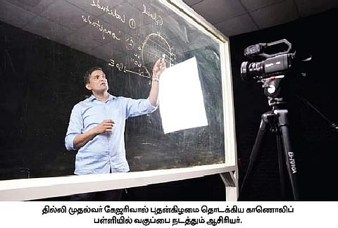 தில்லியில் காணொலிப் பள்ளியை தொடக்கினார் கேஜரிவால்: நாட்டின் எந்தப் பகுதியில் இருந்தும் சேரலாம்