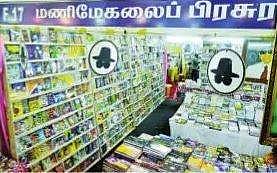 மணிமேகலைப் பிரசுரம்