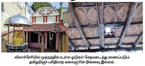பராமரிப்பில்லாத தமிழறிஞர் பரிதிமாற் கலைஞர் நினைவில்லம்
