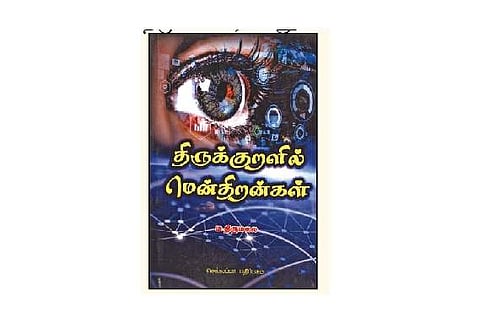 திருக்குறளில் மென்திறன்கள்