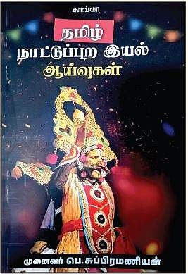 தமிழ் நாட்டுப்புற இயல் ஆய்வுகள்