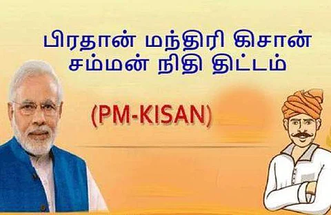 ‘பிஎம்-கிஸான்’: விவசாயிகளுக்கான நிதியுதவியை உயா்த்தும் திட்டமில்லை: மத்திய அரசு