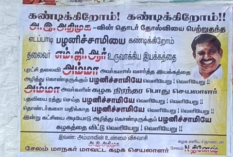 எடப்பாடி பழனிசாமியை விமர்சனம் செய்து ஒட்டப்பட்டுள்ள சுவரொட்டிகளால்  பரபரப்பு 