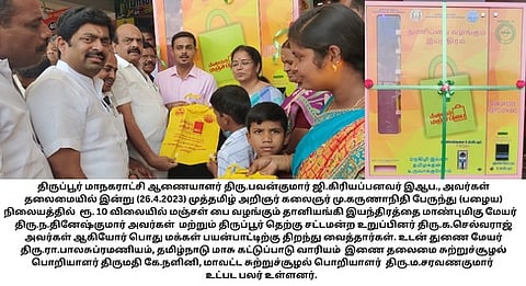 திருப்பூரில் ரூ.10 விலையில் மஞ்சப்பை வழங்கும் தானியங்கி இயந்திரம்
