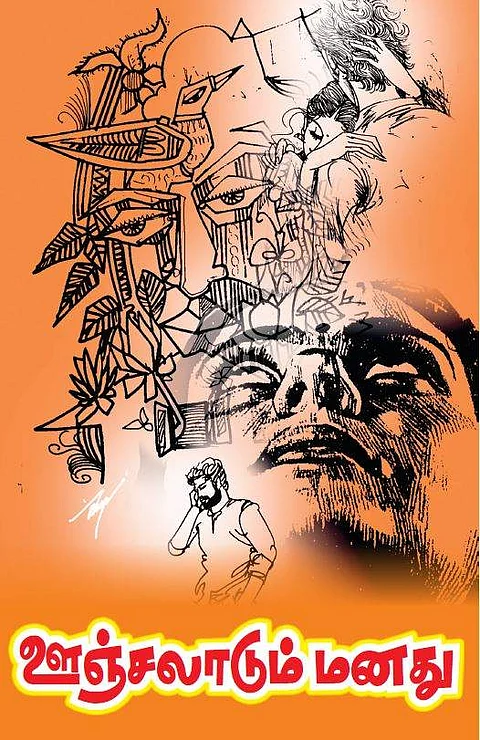 ஊஞ்சலாடும் மனது
